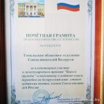 Гомельскому областному отделению Союза писателей Беларуси Грамота Союза писателей России